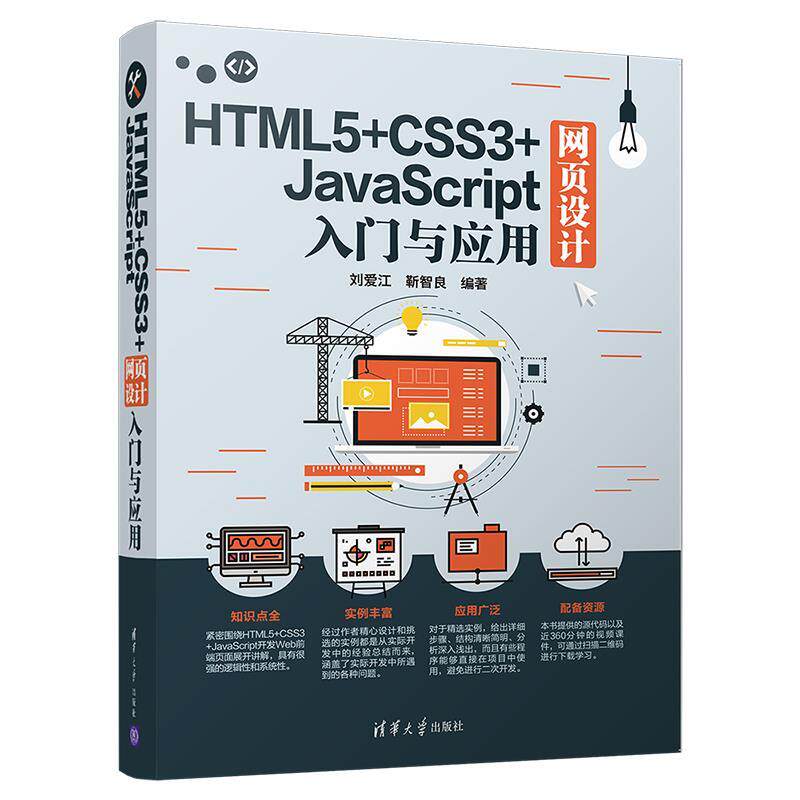 正版包邮 HTML5+CSS3+JACRIPT网页设计入门与应用 刘爱江、靳智良 9787302515630 清华大学出版社