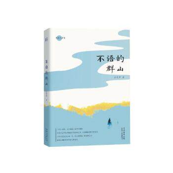 不语的群山 文学经典 自然探索 深度解读 人文故事 经典名著 地理风貌 心灵治愈 人文关怀 自然之境9787224157048