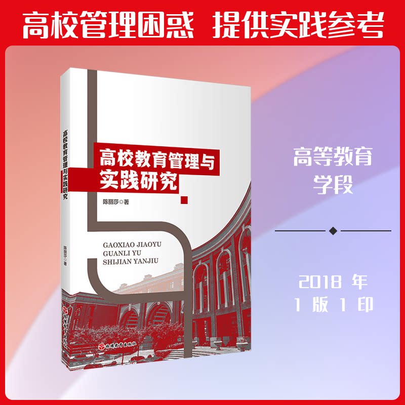 高校教育管理与实践研究 高校教育管理 实践研究 管理策略 教学管理 管理实务 教育管理理论 高校管理创新 9787563748341