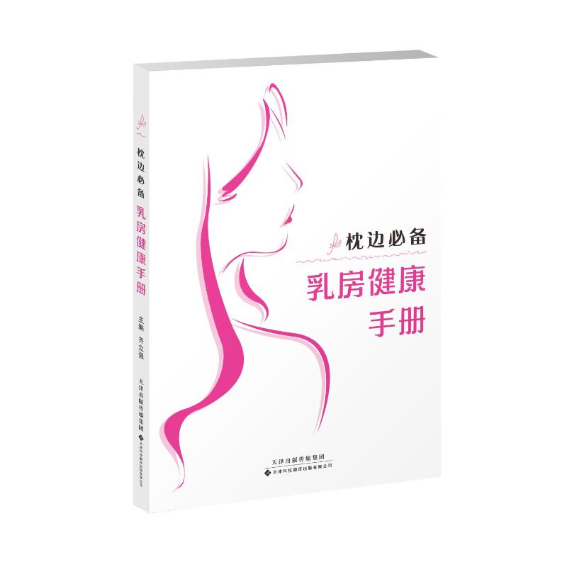 枕边乳房健康手册 女健康 自检指南 预防乳腺 日常护理 睡前阅读 专家指导 图文详解 实用手册 9787543344969