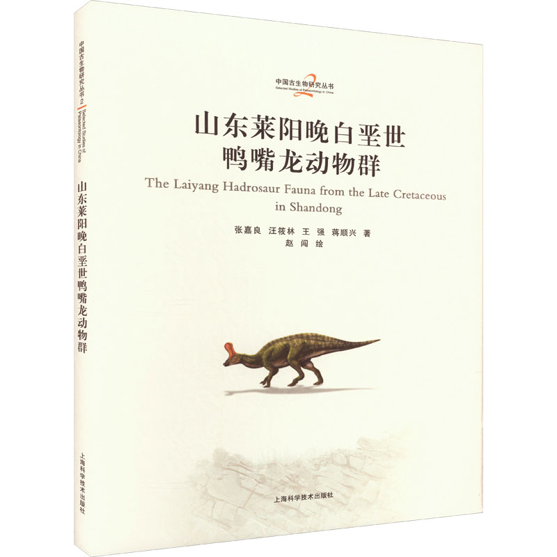 山东莱阳晚白垩世鸭嘴龙动物群 恐龙科普 化石解析 古生物研究 学术专著 著作 经典案例 化石标本9787547864470