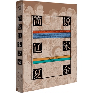 正版包邮 简说辽宋夏金 王曾瑜 著; 9787229158897 重庆出版社