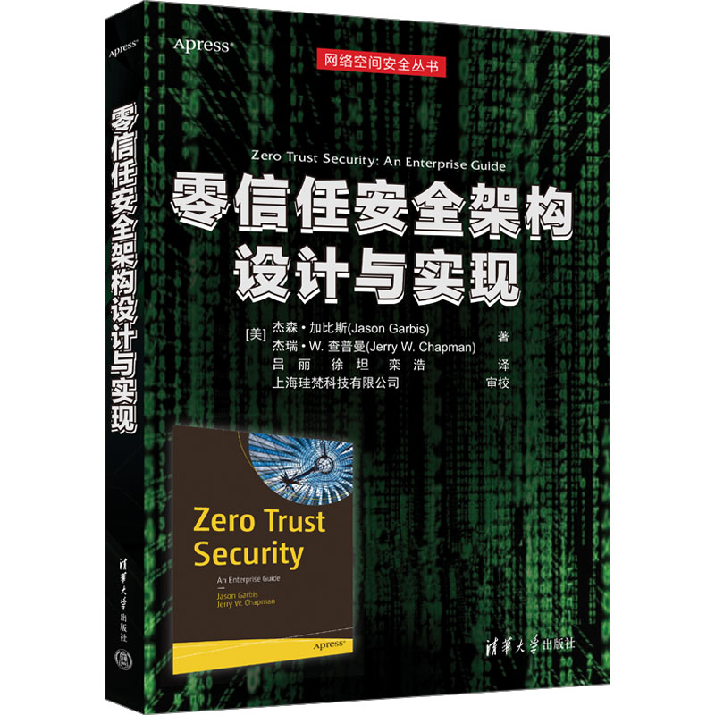 正版包邮 零信任安全架构设计与实现