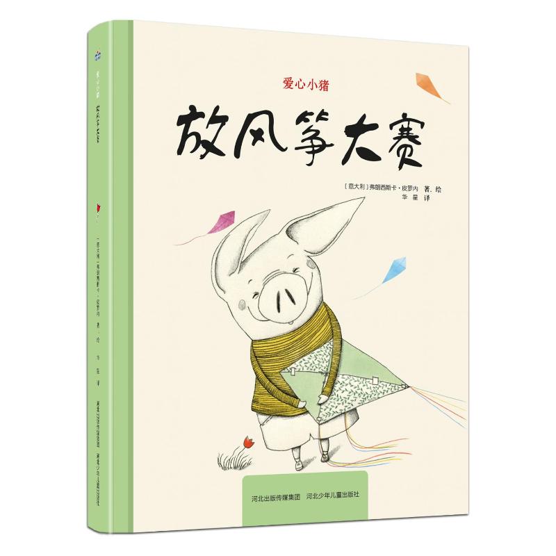 爱心小猪放风筝大赛 手绘插图 子读 趣味故事 成长启蒙 经典童话 益智游戏 精美画面 冒险情节9787559575074