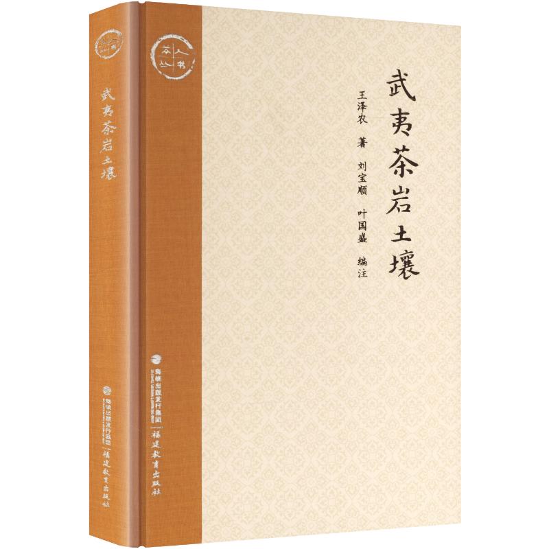 武夷茶岩土壤 武夷茶岩土壤 土壤科学解析 茶叶种植技术 茶文化深度研究 产地土壤分析 茶农种植指南 茶叶品质影响 9787575806985