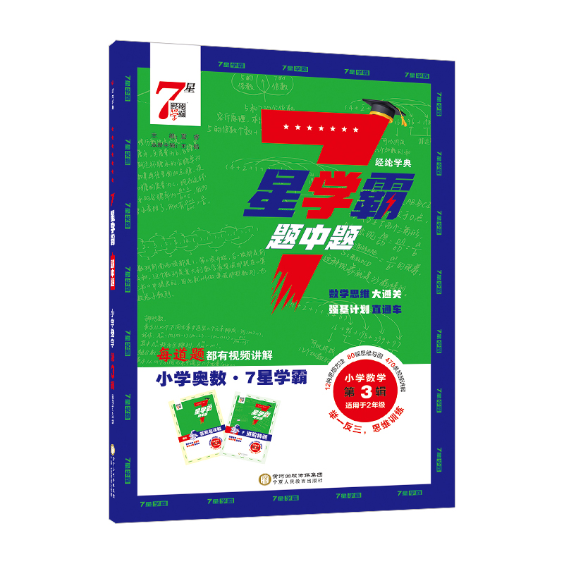 正版包邮 25 7星学霸题中题 小学数学第3辑 夏睿 著 9787554453025 宁夏人民教育出版社