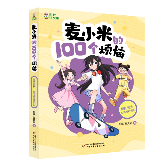 正版包邮 凯叔讲故事-麦小米的100个烦恼-我的努力也渴望被看见 凯叔//麦大米| 9787514886269 中国少儿