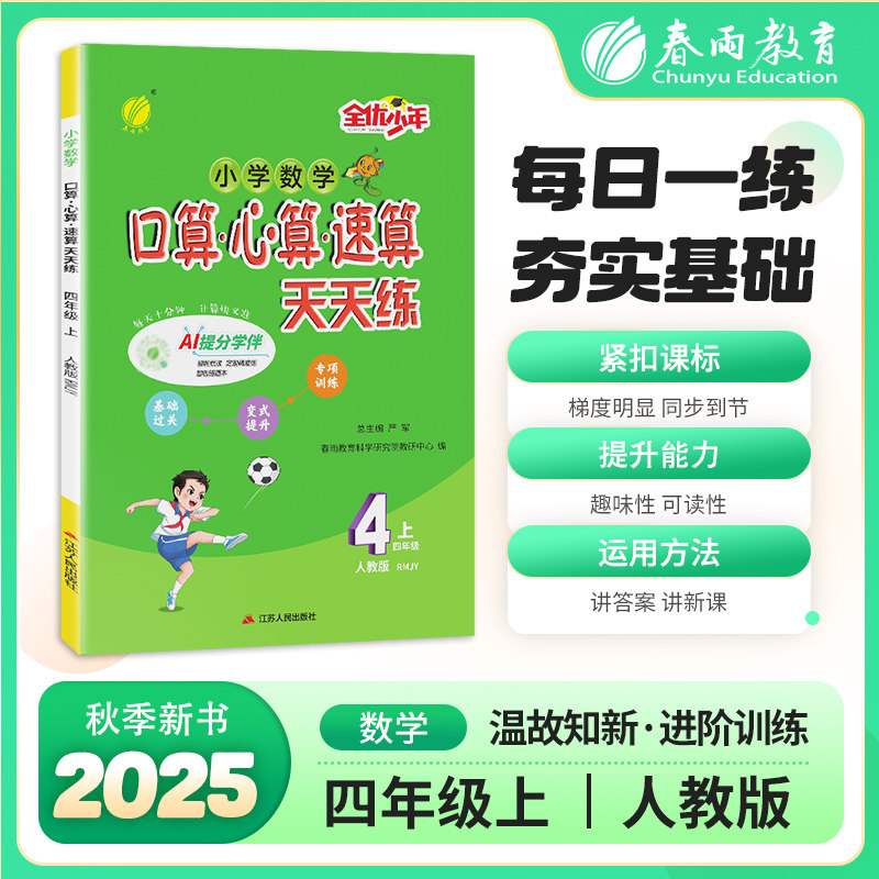 正版包邮 口算心算速算 四年级上册 人教版 2025年秋季新版小学教材同步数学思维强化训练天天练加减混合练习题 严军