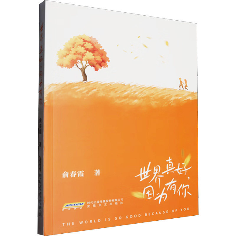 正版包邮 世界真好,因为有你 俞春霞, 著 9787539682433 安徽文艺出版社