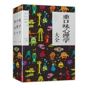 正版包邮 重口味心理学大全 张卉妍编著 9787511372482 中国华侨出版社