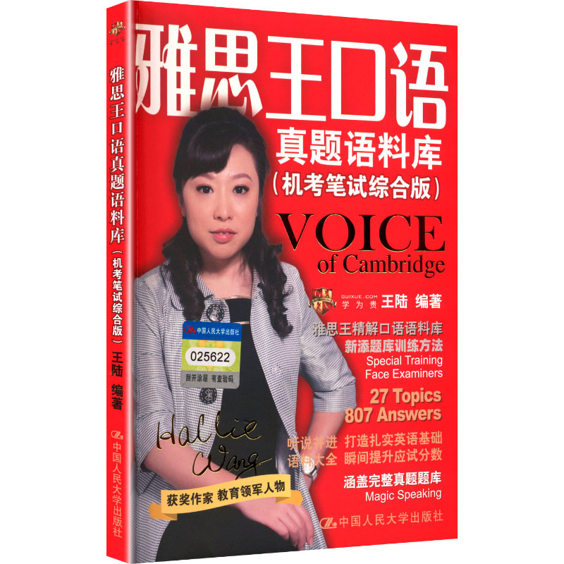 正版包邮 雅思王口语真题语料库(机笔综合版) 王陆 著 9787300250618 中国人民大学出版社