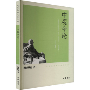正版包邮 中观今论 释印顺 著 9787101074857 中华书局