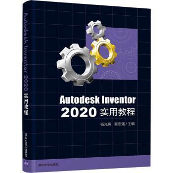 Autodesk Inventor 2020实用教程 机械设计学生零基础入门 实例教程实战项目 从入门到精通 9787302587194