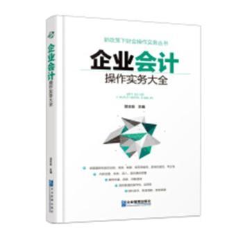 企业会计操作实务大全 零基础入门 实操指南 案例详解 全流程解析 教材 政策 专业术语9787516418109