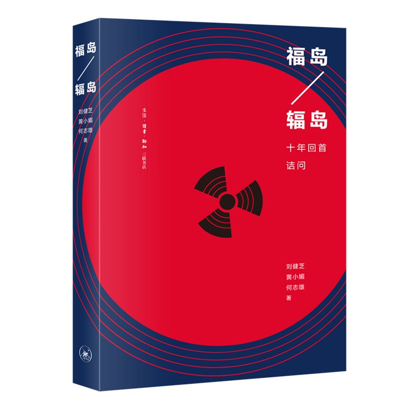 正版包邮 福岛/辐岛:十年回首诘问 刘健芝，黄小媚，何志雄 著 9787108071309 生活.读书.新知三联书店