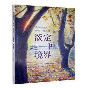 释然一切起伏 淡定是一种境界 拾月主编 正版 现代出版 修一颗自然心 9787514334982 社 包邮