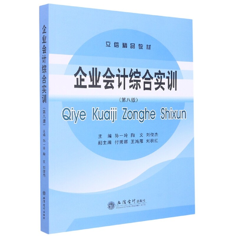正版包邮 (教)企业会计综合实训(第八版) 孙一玲 9787542970510 立信会计出版社