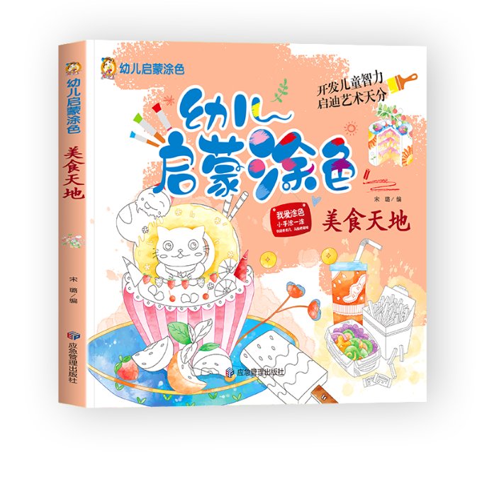 美食天地/幼儿启蒙涂色 幼儿涂色书 美食天地 认知启蒙 卡通形象 动手能力 全彩印刷 亲子互动 安全纸张 9787502075705