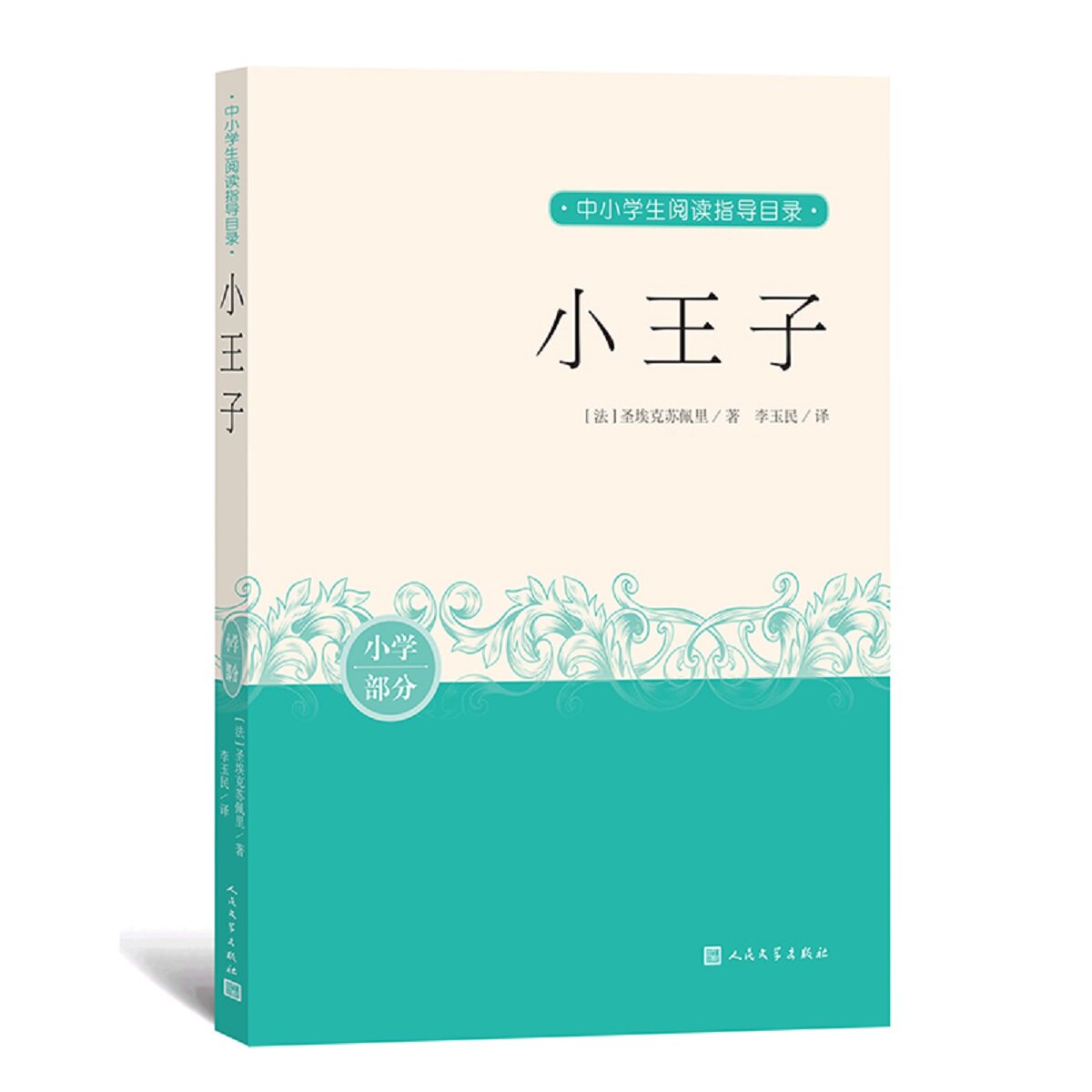 小王子 小学生课外书儿童文学经典 子读精装彩图版 圣埃克苏佩里原著 人民文学正版 9787020163243