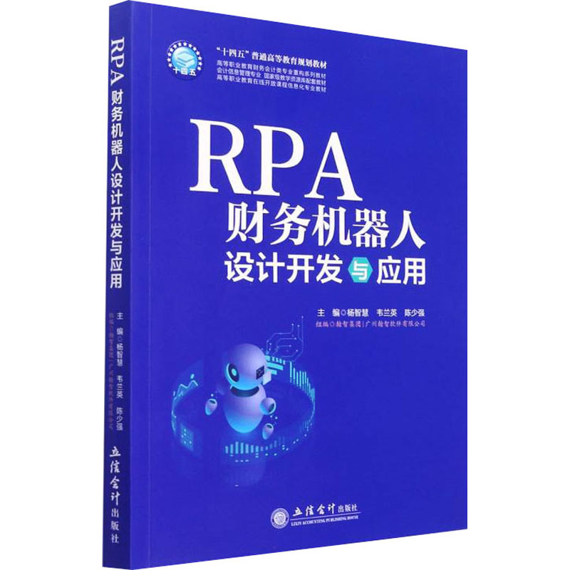 RPA财务机器人设计与应用 零基础入门 会计学生实操案例 系统知识体系 职业技能提升 9787542970183