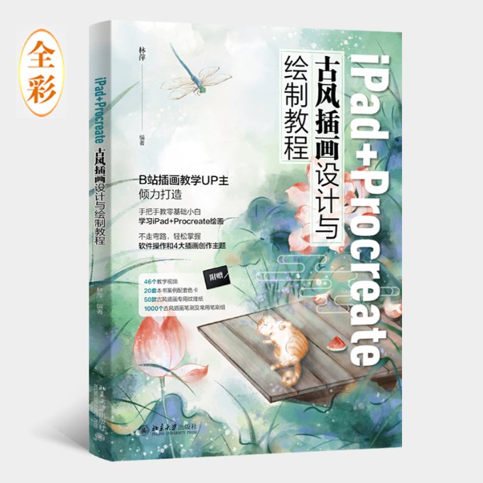 正版包邮 iPad+Procreate古风插画设计与绘制教程 林萍 编 9787301335017 北京大学出版社