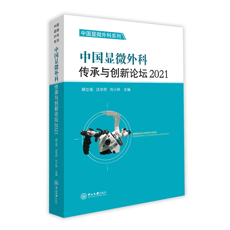 中国显微外科传承与创新论坛 2021 2021 临床医生 外科专家 学术研究 实践指导 精准操作 显微技术 创新突破9787306076748