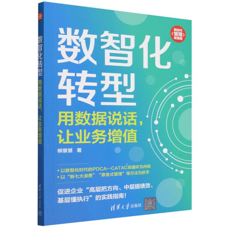 正版包邮 数智化转型(用数据说话让业务增值)/管理新思维 柳景慧| 9787302707288 清华大学