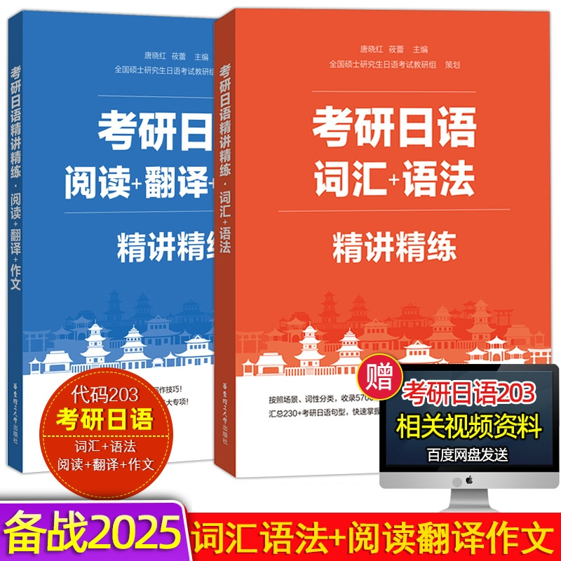 正版包邮 【二本套】考研日语【词汇语法+阅读翻译作文】 莜蕾 9787562865728 华东理工大学
