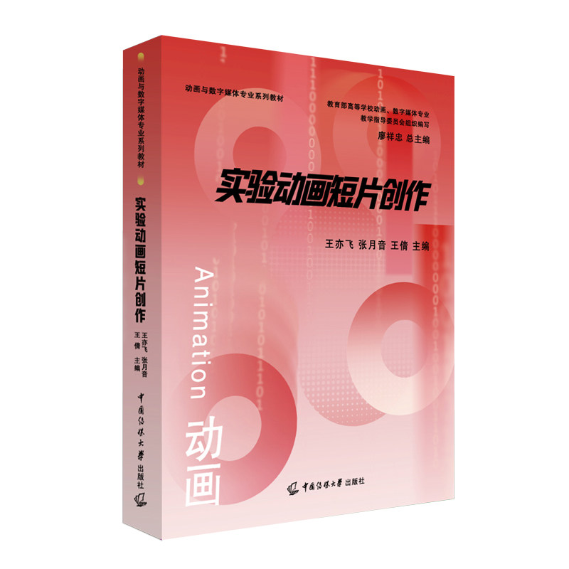 实验动画短片创作 动画创作 短片制作 设计指南 创意表达 分镜脚本 镜头设计 角色造型 色彩搭配9787565734823