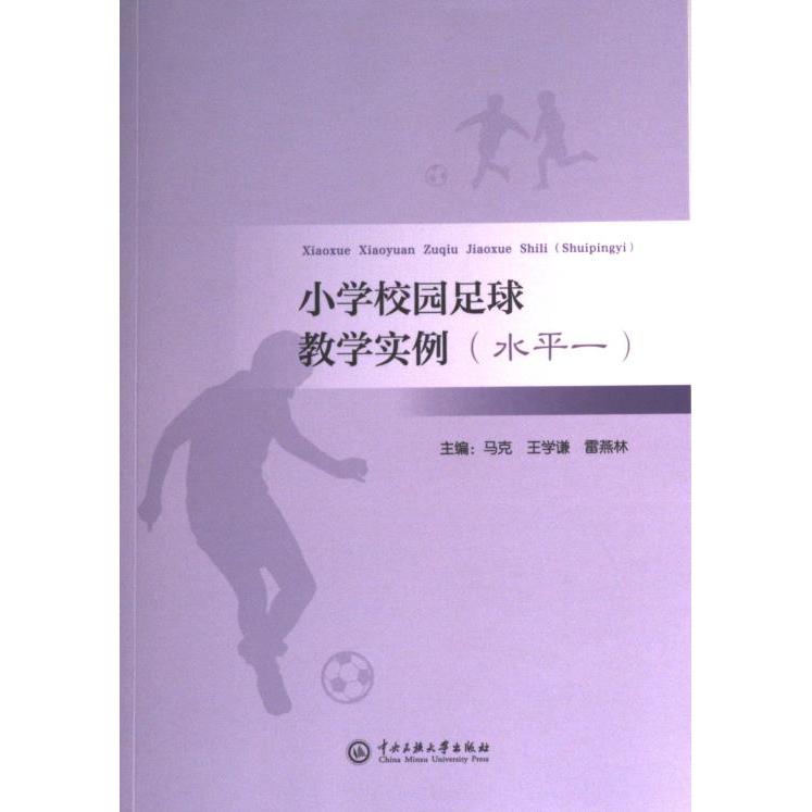 小学校园足球教学实例水平一 小学生足球 校园教学 基础入门 战术指导 实战案例 教练用书 儿童适用 教学实例9787566020222