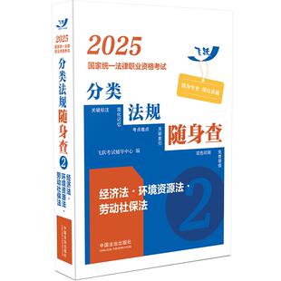 正版包邮 2025统一法律职业资格分类法规随身查——经济法·环境资源法·劳动社保法（飞跃版） 飞跃辅导中心 9787521647587