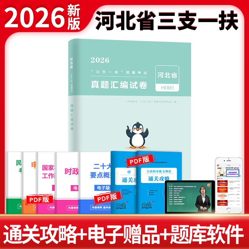 正版包邮 2026河北省“三支一扶”招募真题汇编试卷 三支一扶招募研究组 9787577129938 东北师大