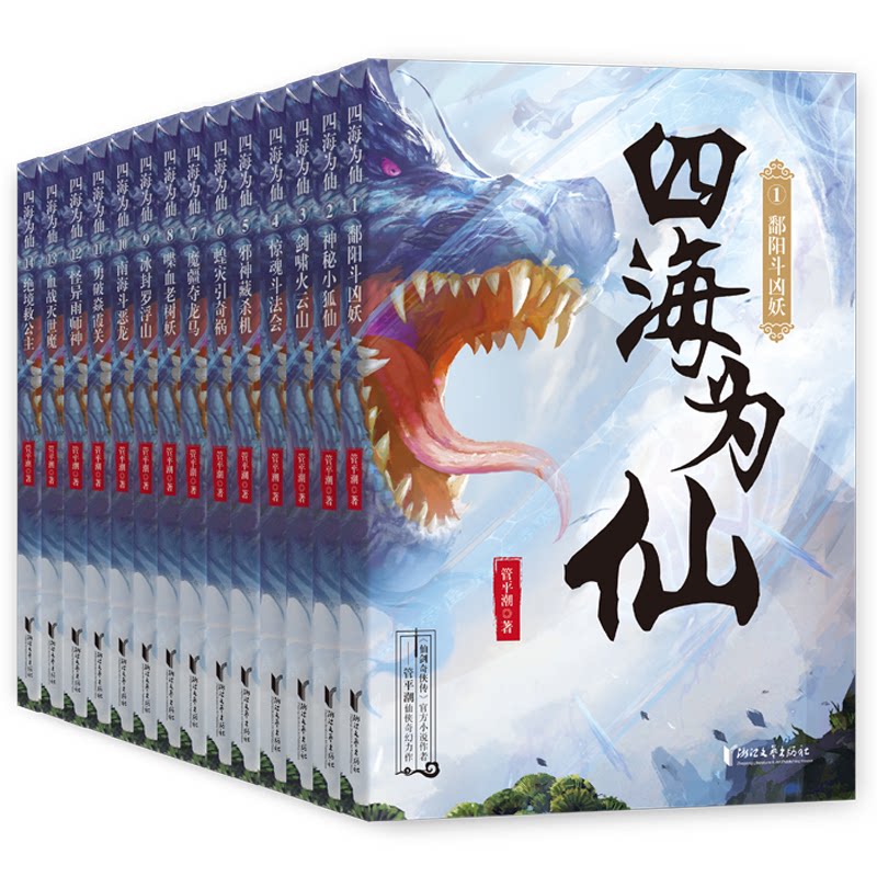 正版包邮 四海为仙:签名版(仙剑奇侠传作者管平潮长篇仙侠奇幻热血力作。配精美插图,海报、明信片及书签 管平潮