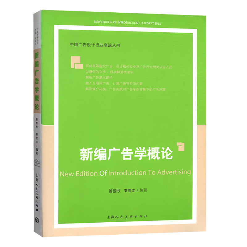 --中国广告设计行业高端丛书:新编广告学概论 广告学概论 新编教材 行业高端 设计丛书 专业知识 案例解析 9787558616280