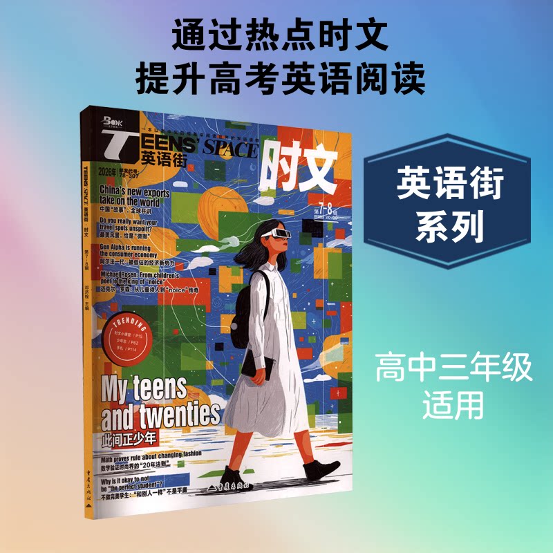 2024年英语街时文版第7/8合辑 英语街时文 2024合辑 第7/8期 英语阅读 高考英语 时事话题 词汇积累 语法解析 9787229147228