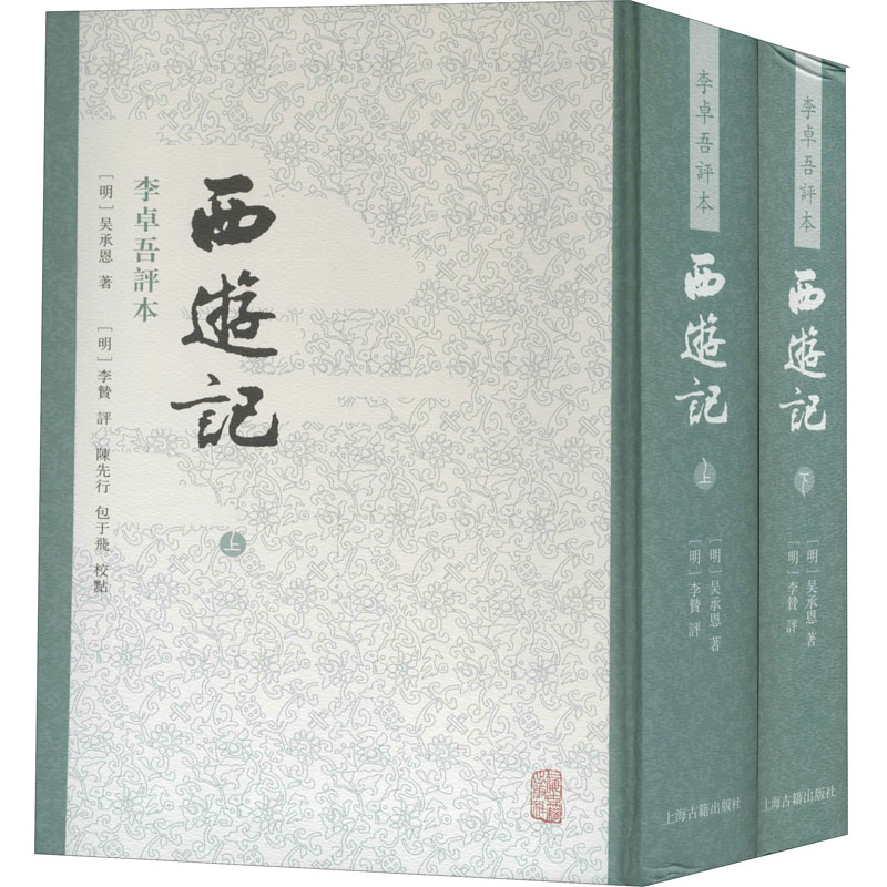 西游记李卓吾评本(全二册) 古典文学理论 (明)吴承恩著,李贽评;陈先行,包于飞校点 李卓吾评本 全二册版本 9787532599882