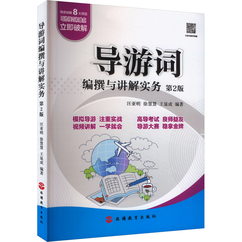 导游词编撰与讲解实务 第2版 第2版 专业讲解 实用技巧 导游 第2版更新 经典案例 实操训练9787563746439