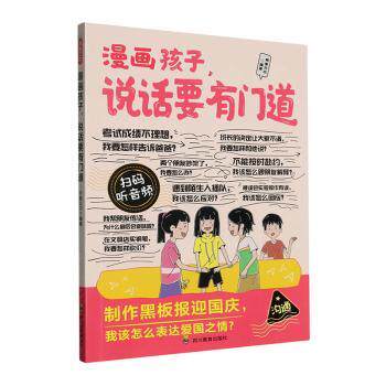 正版包邮 漫画孩子,说话要有门道 师鲁贝尔编著 9787540898595 四川教育出版社