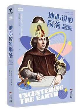 正版包邮 地心说的陨落:哥白尼与《天球运行论》:copernicus and the revolution of the heavenly spheres [美]威廉·T.沃尔曼