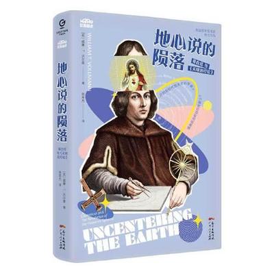 正版包邮 地心说的陨落:哥白尼与《天球运行论》:copernicus and the revolution of the heavenly spheres [美]威廉·T.沃尔曼
