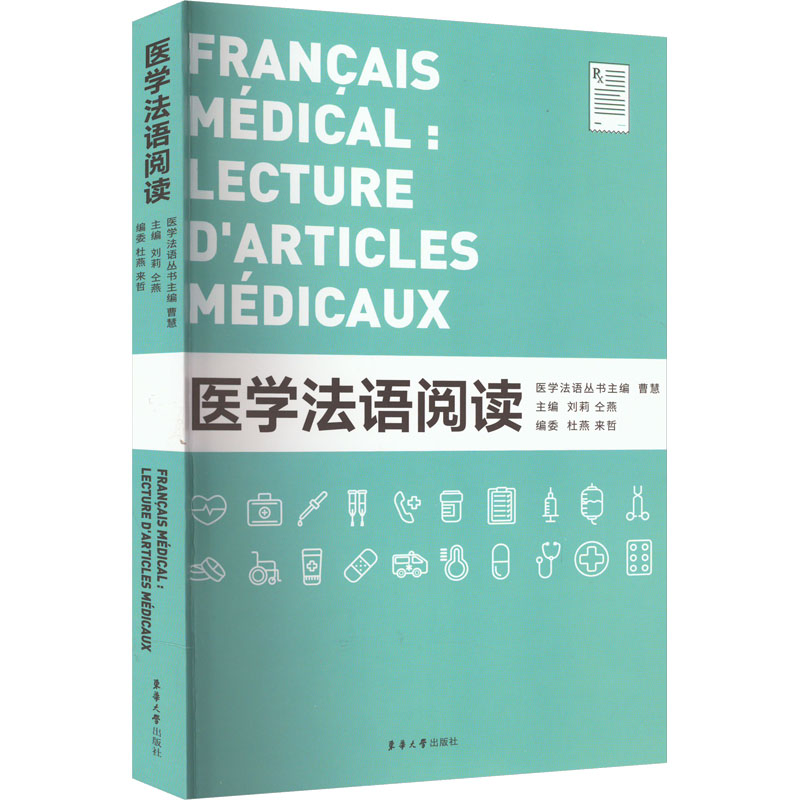 医学法语阅读 专业医学教材 双语对照教材 实用语法解析 场景对话训练 精准翻译技巧 标准发音训练 口语流利提升9787566921437