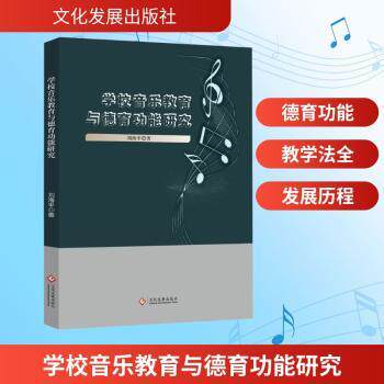 学校音乐教育与德育功能研究 中小学音乐教师德育教学用书 系统理论框架 实践案例分析 教学方法指导 ISBN9787514246919