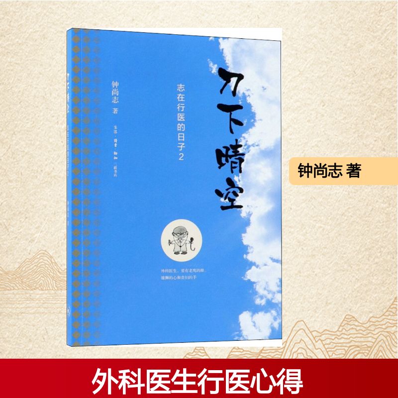正版包邮 刀下晴空 钟尚志 著 9787108062437 生活·读书·新知三联书店