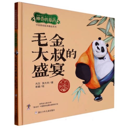 正版包邮 毛金大叔的盛宴(的草药)(精)/中国原创绘本精品系列 大白//张大夫|责编:徐洁//黄海韵|绘画:老猫 9787559730183 浙江少儿