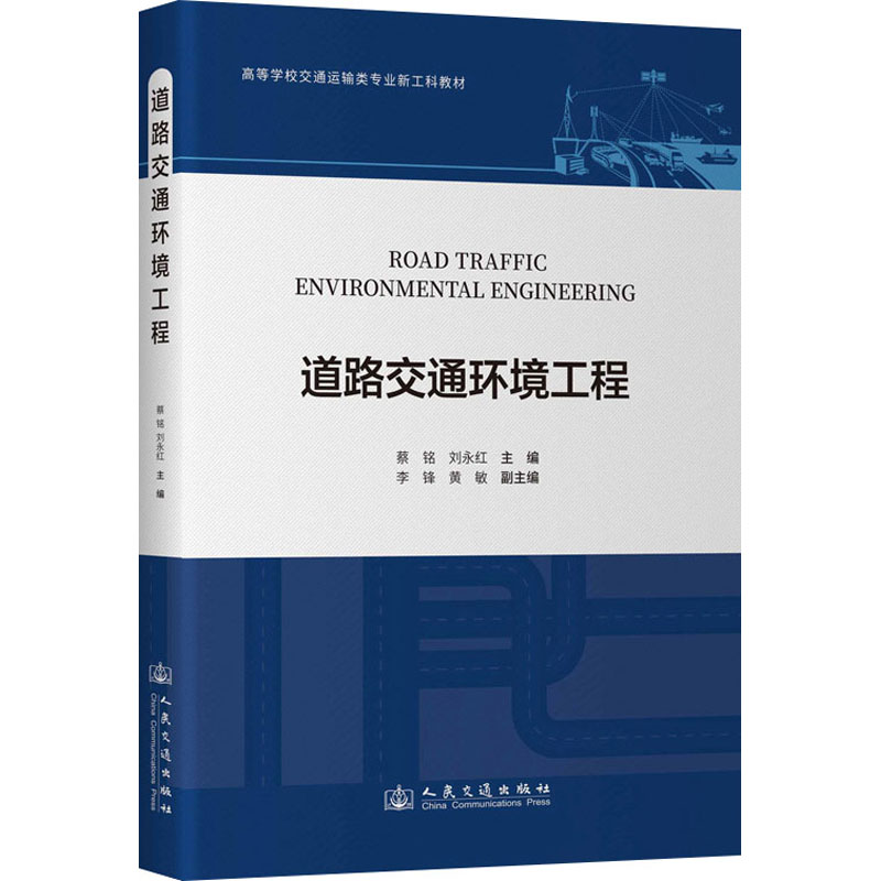 道路交通环境工程 交通工程专业教材 系统讲解环境治理知识 人民交通出版社 实践案例分析 9787114202162