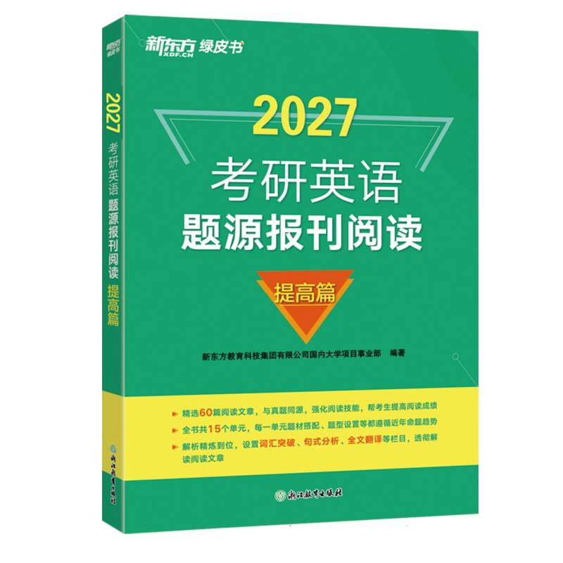 正版包邮 新东方(27)考研英语题源报刊阅读:提高篇 新东方教育科技集团有限公司国内大学项目事业部 9787553681603 浙江教育