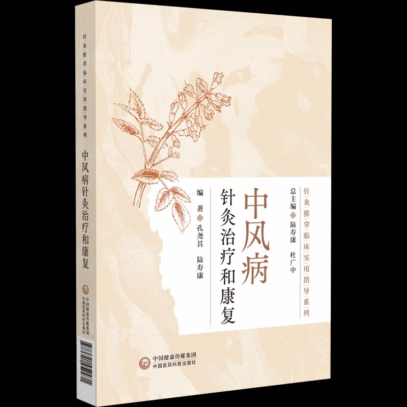 中风病针灸治疗和康复 医学生临床实操手册 针灸推拿康复指南 家庭中风后遗症恢复方法 ISBN9787521452471