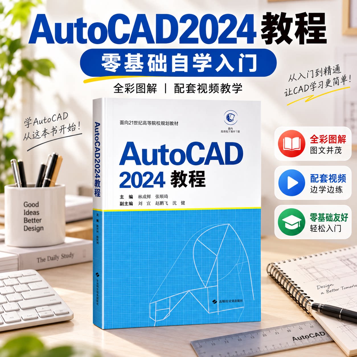 AutoCAD2024零基础入门教程
