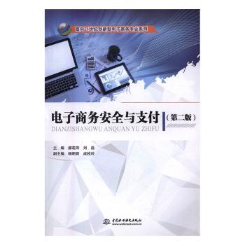 正版新书电子商务安全与支付(第2版)郝莉萍,刘磊 9787517046479中国水利水电出版社