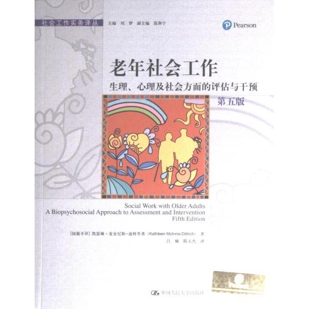 老年社会工作:生理心理及社会方面的评估与干预(第五版)(社会工作实务译丛) 生理心理干预 社会评估方法9787300317274